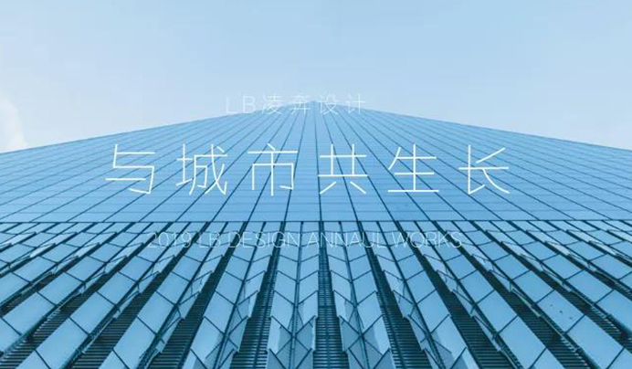 與城市共生長——LB凌奔設