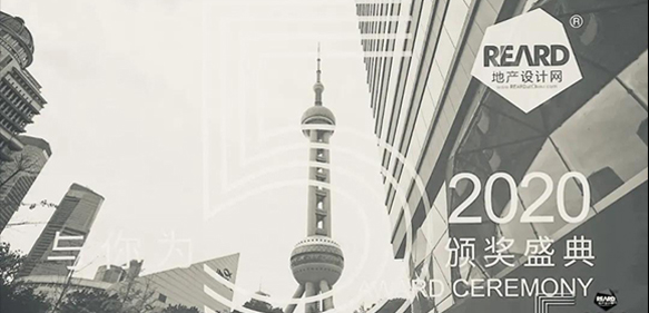 喜訊|LB凌奔設計作品獲第5屆REARD全球地產設計大獎